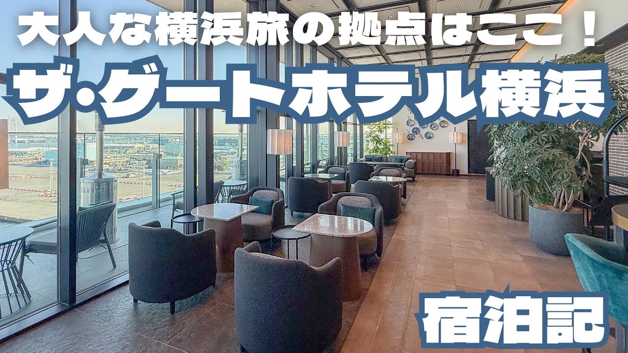 【横浜を眺める】ザ・ゲートホテル横浜に宿泊してきました！【モダンクラシック】