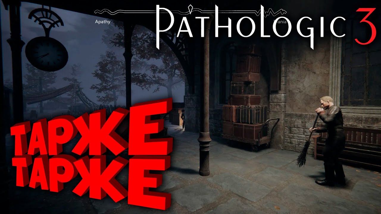 PATHOLOGIC 3 | МОР 3 | ТРАЧУ СВОЕ ВРЕМЯ
