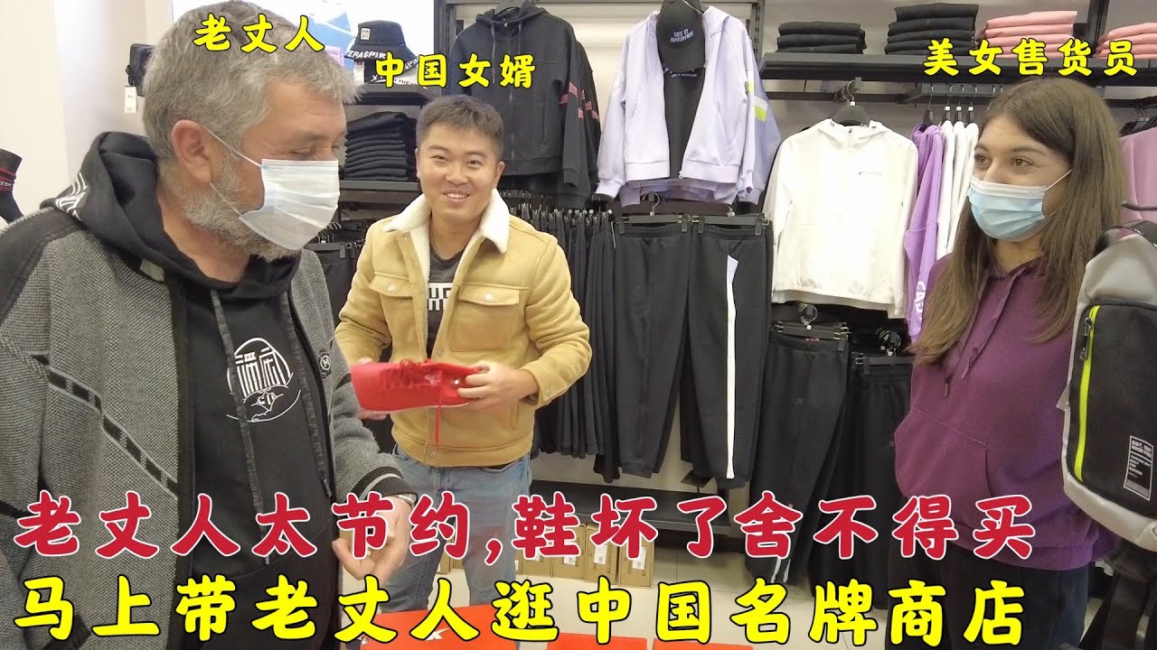 老丈人太节约,鞋坏了舍不得换,中国女婿看不下去,走去买中国名牌