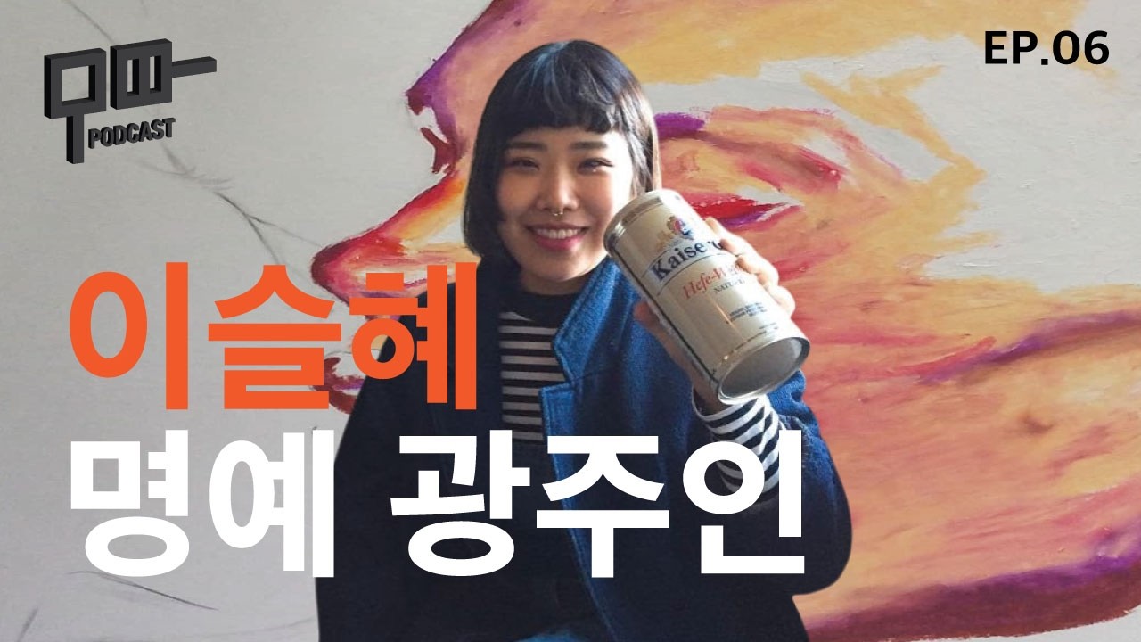 [무따 EP.06_이슬혜] 파리에서 시작해 광주로 돌아온 이유｜유럽 생활 끝에 한국을 선택한 진짜 이유