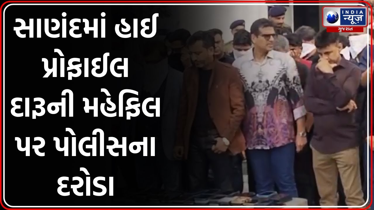 Ahmedabad Sanand: Nirvana Greens માં Anniversary પાર્ટીમાં દારૂની મહેફિલ, 80 ની ધરપકડ