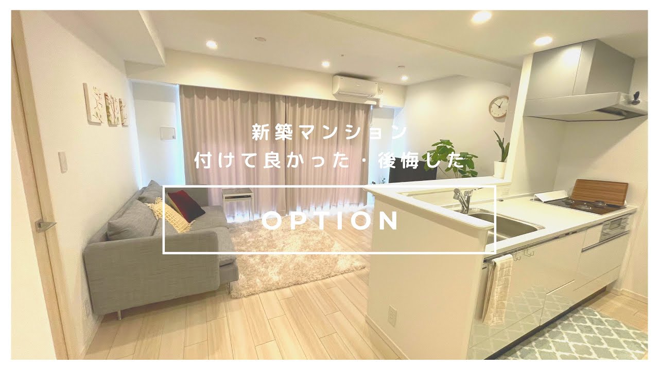 ［独身女、家を買う。］オプション紹介/付けて良かった・後悔したもの/新築マンション