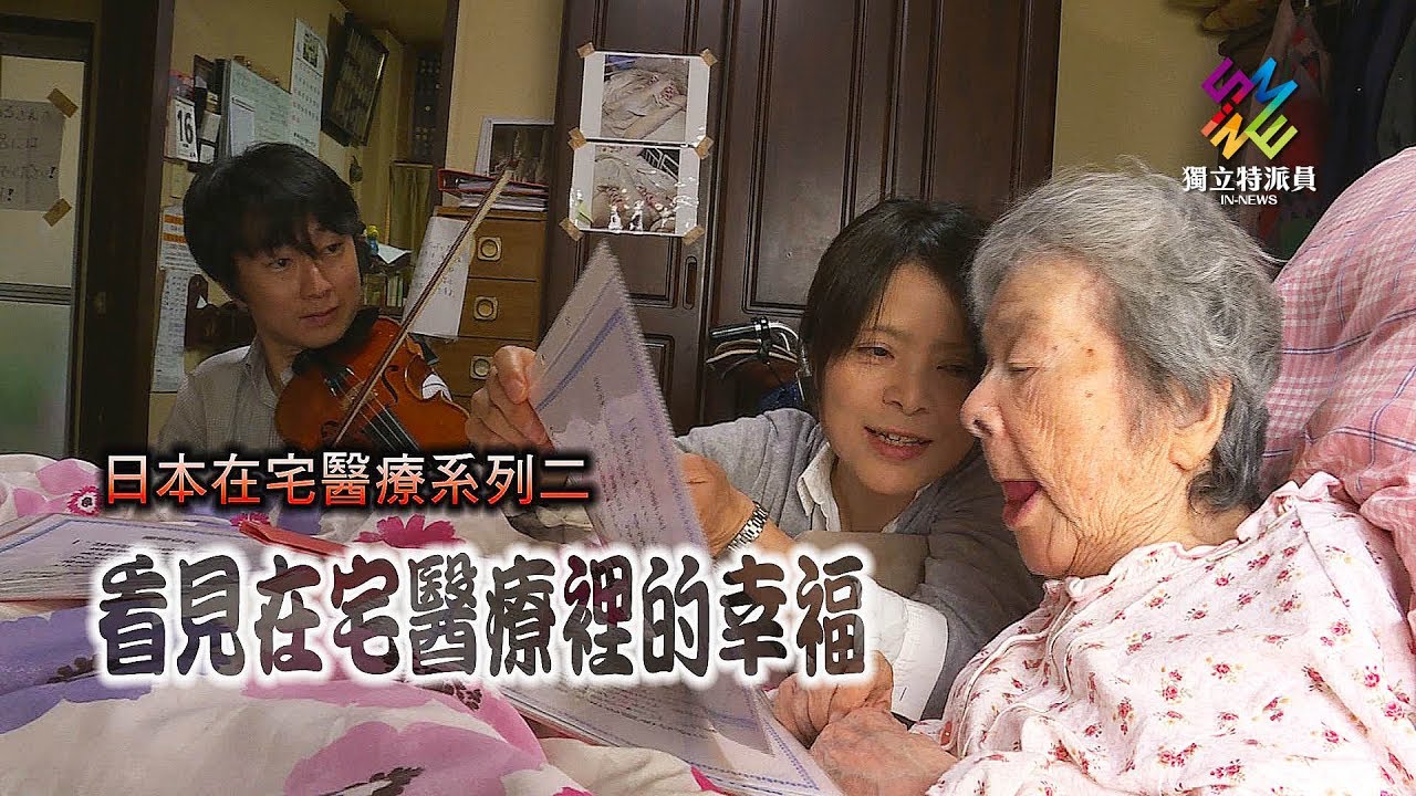 獨立特派員 第561集 (日本在宅醫療-看見在宅醫療裡的幸福)