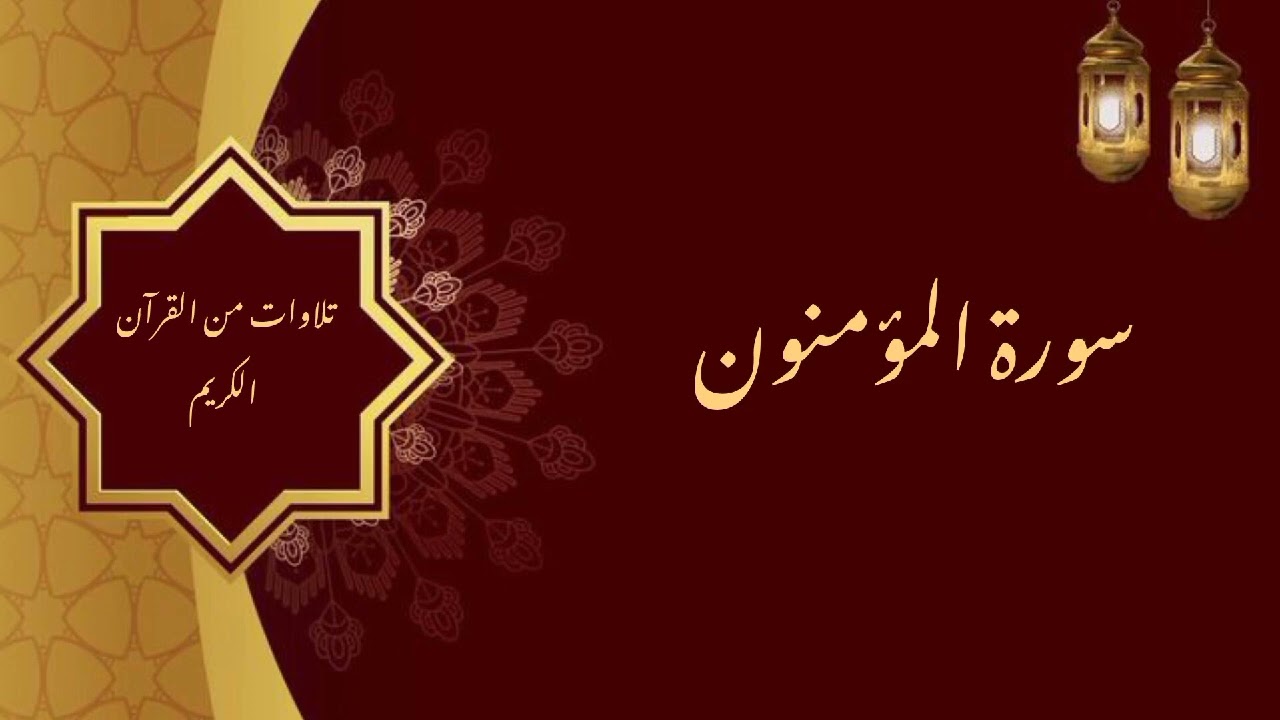 سورة المؤمنون / الشيخ عبد العزيز الراجحي 