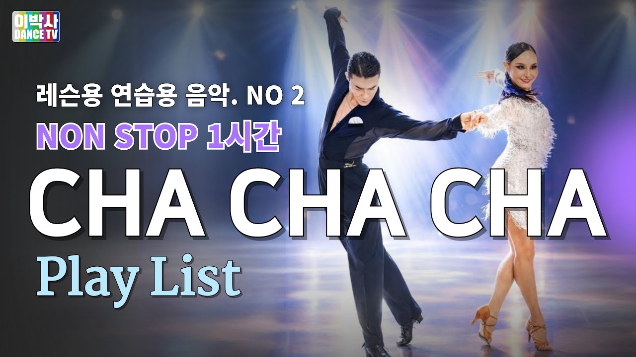 [AI음악] 차차차 연습곡, 레슨할 때 좋아요. 논스톱 1시간 연속. CHA CHA CHA 수업음악