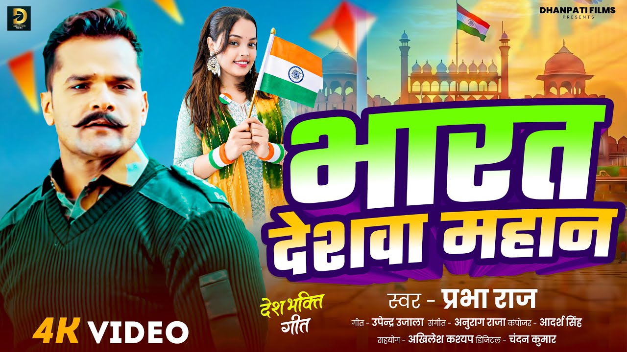 #Video | देशभक्ति गीत | #Prabha Raj | भारत देशवा महान |  Republic Day Song | Desh Bhakti Song 2026