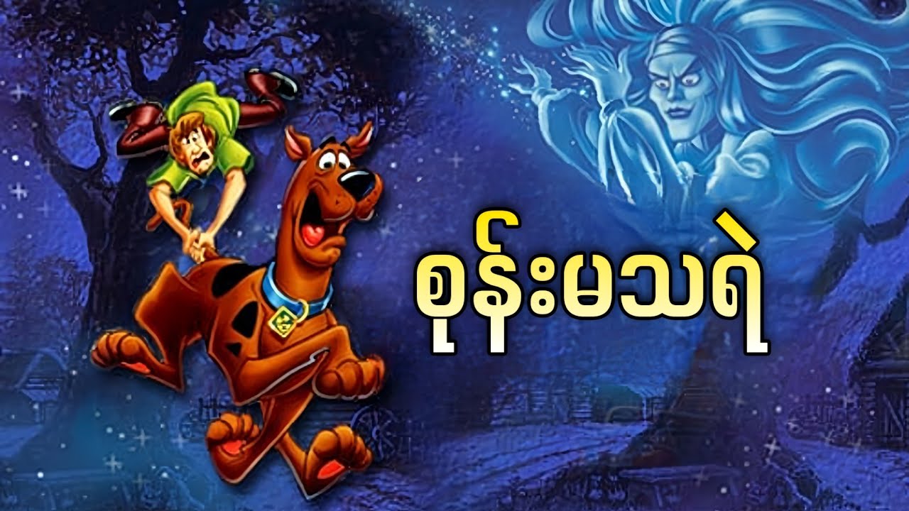 ရွာက စုန်းမသရဲ နဲ့ စကူဘီတို့ အဖွဲ့ || Scooby Doo and the Witch's Ghost ( 1999 )