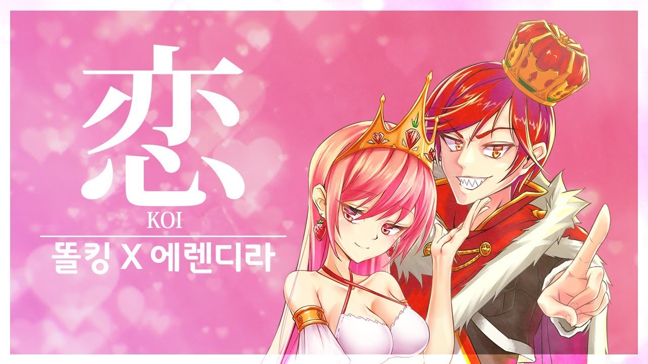 【똘킹x에렌디라】코이(Koi, 恋) Kor.ver Cover l 코이댄스