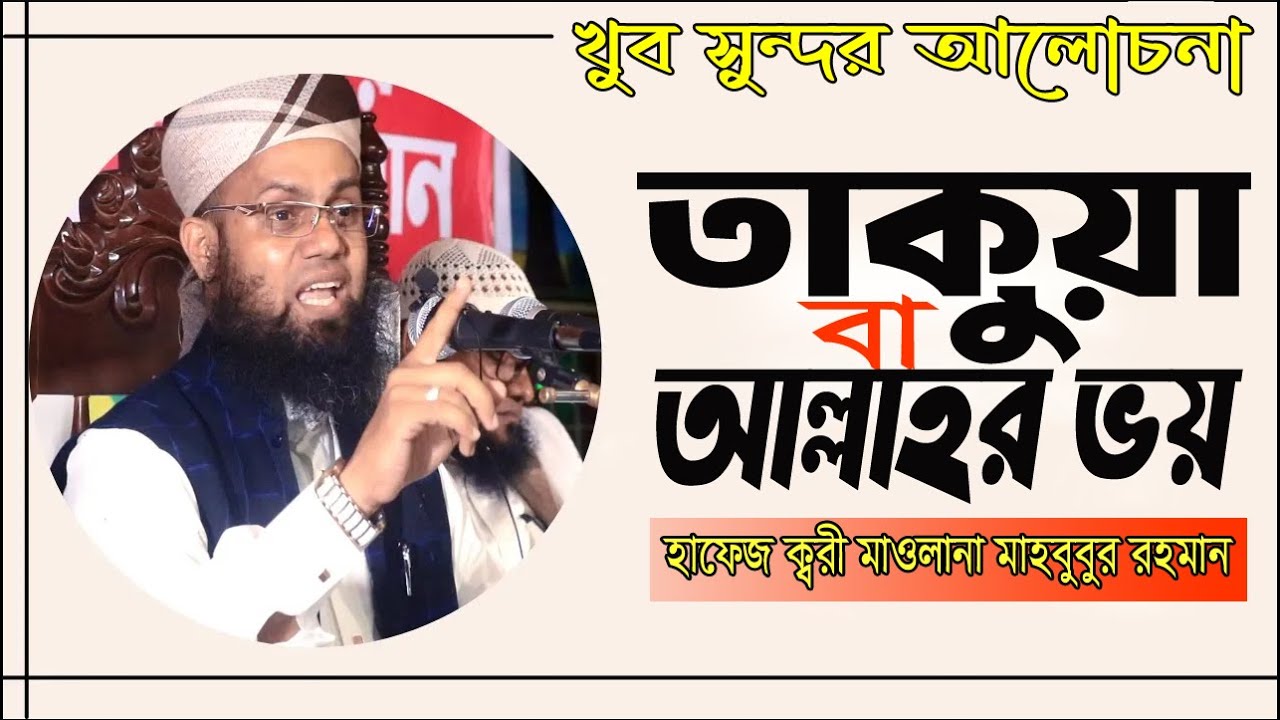 তাকওয়া বা আল্লাহর ভয়।হাফেজ ক্বারী মাওঃ মাহবুবুর রহমান -Chapainawabganj /01710058622