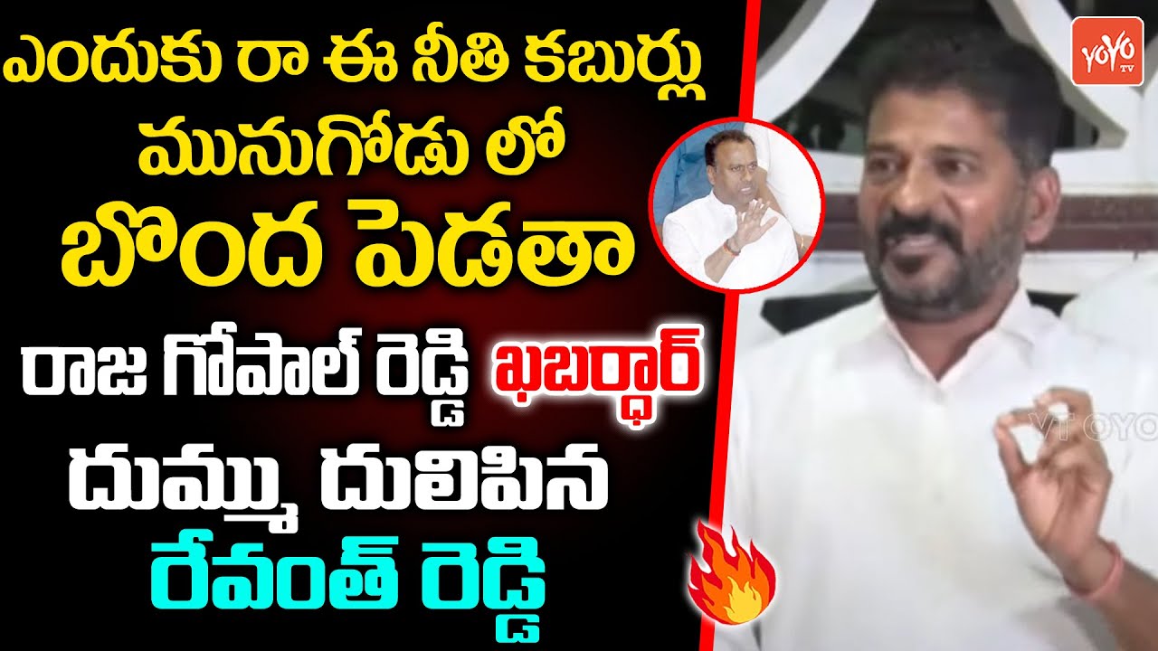 Revanth Reddy Strong Warning To KomatiReddy Raja Gopal Reddy | Munugodu ByPoll | YOYO TV Channel