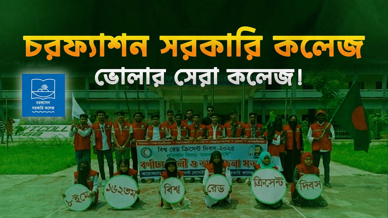 Charfashion Govt College Full Review 2025 | ভর্তি, রেজাল্ট, সুযোগ-সুবিধা সব কিছু!