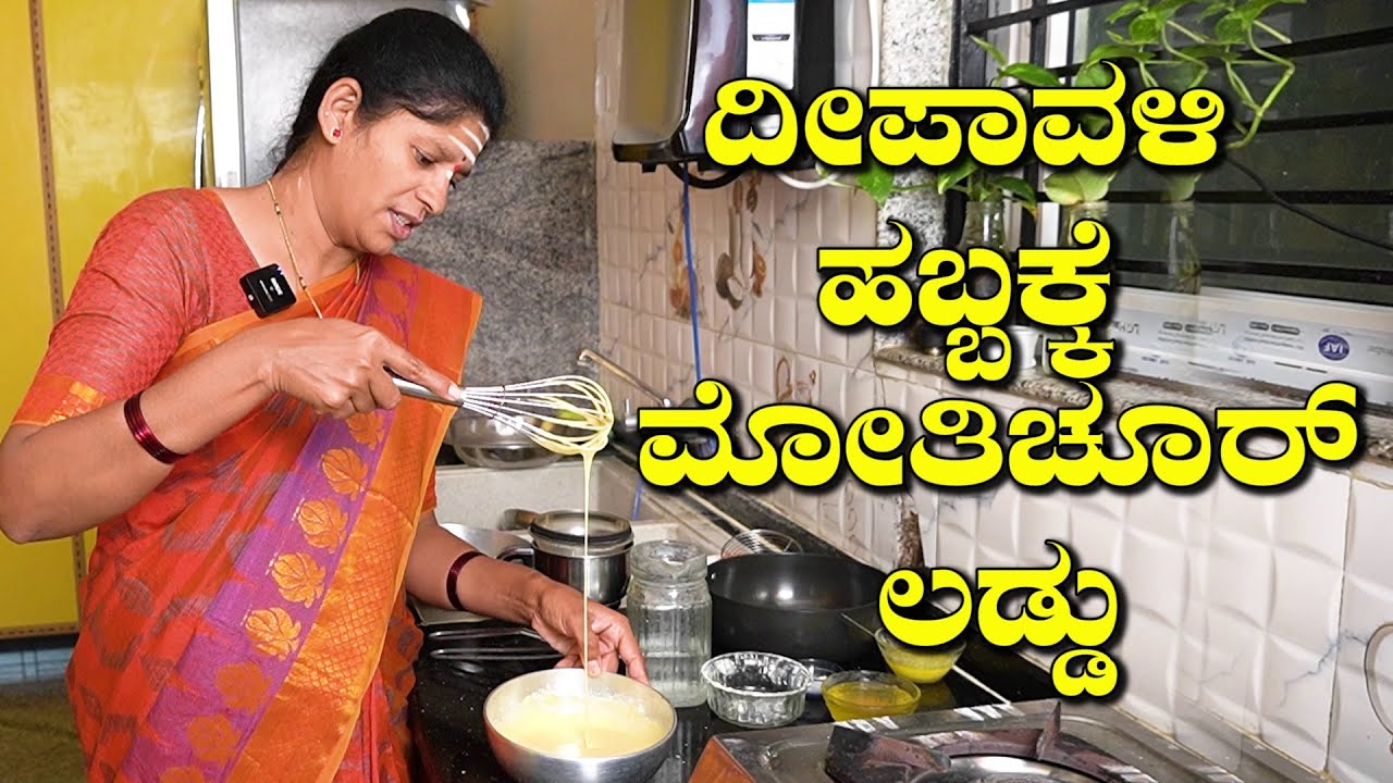ಮೋತಿಚೂರ್ ಲಡ್ಡು ನೀವು ಇನ್ಮುಂದೆ ಸ್ವೀಟ್ ಅಂಗಡಿಯಿಂದ ತರೋ ಹಾಗಿಲ್ಲ|Motichoor Ladoo|UttaraKarnataka Recipes