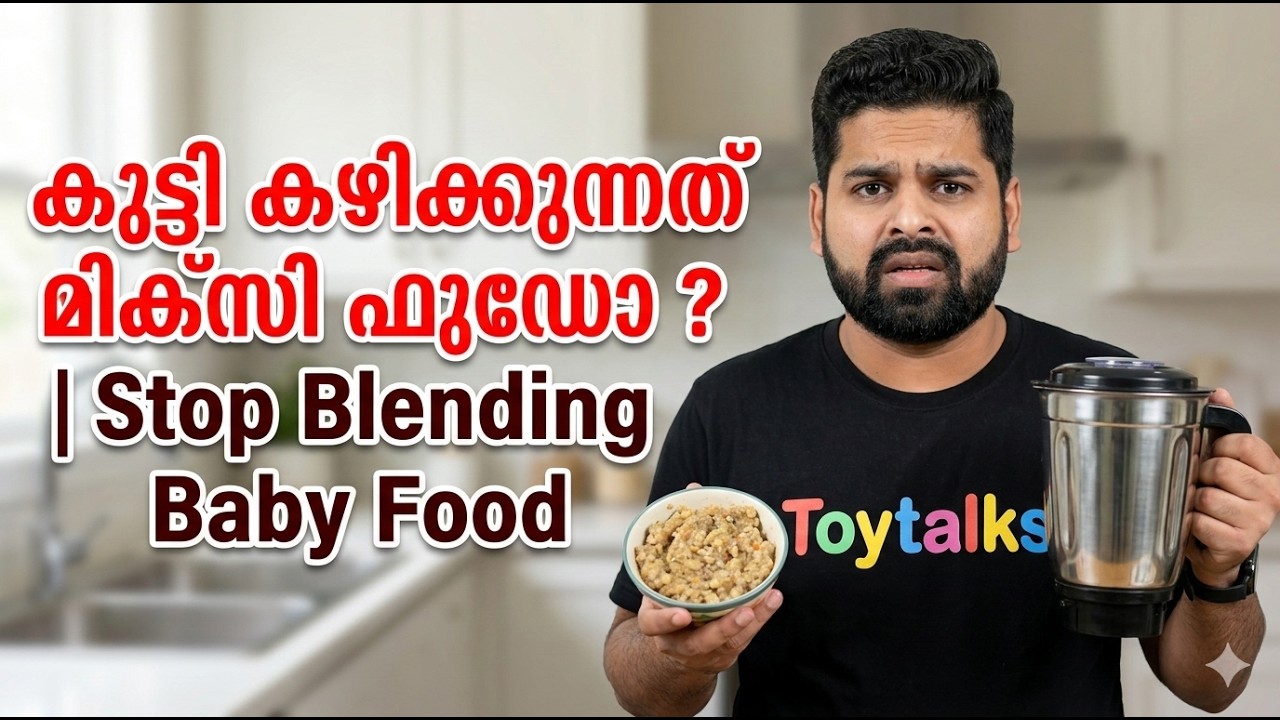 Stop Blended Baby Food: കുട്ടിയുടെ Oral Motor Skills ശക്തമാക്കാൻ Parents അറിയേണ്ട Tips | Toy Talks