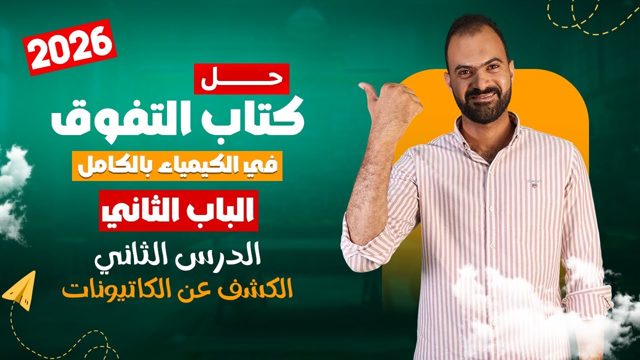 حل كتاب التفوق في الكيمياء 3 ثانوي 2026| الباب الثاني الدرس الثانى: الكشف عن الكاتيونات 