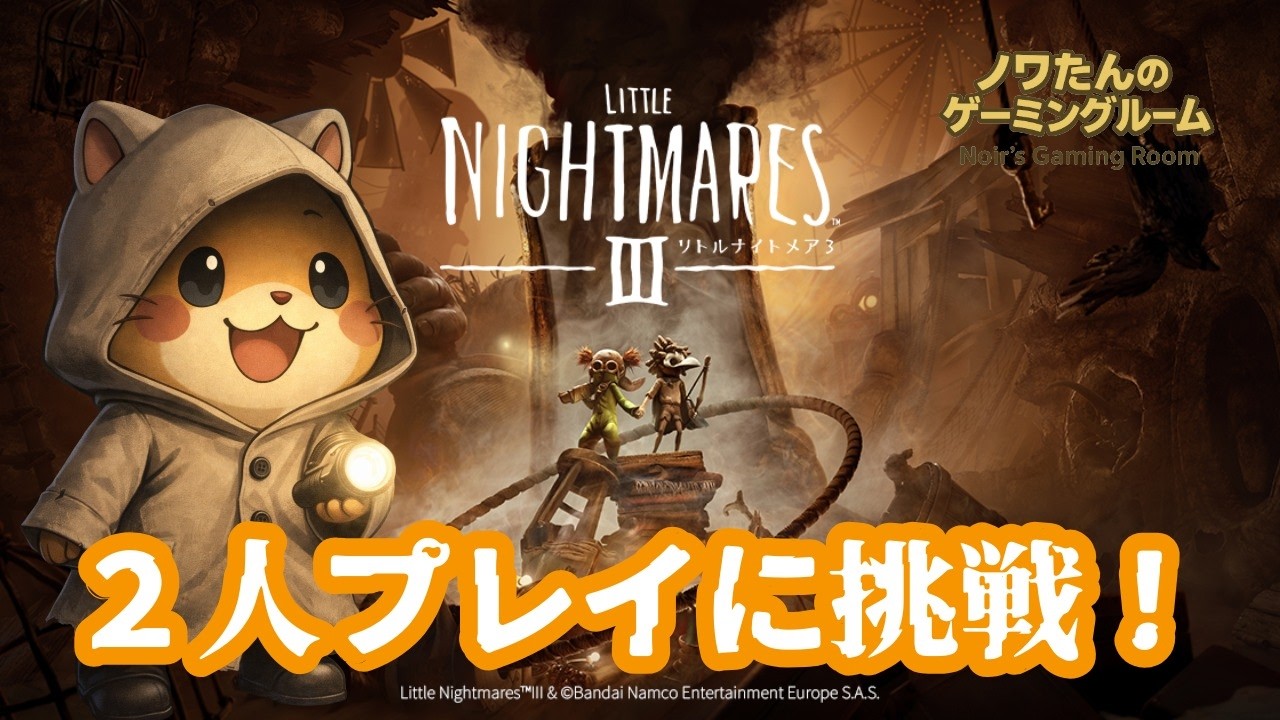 ノワたんのリトナイ３！今夜は２人同時プレイに挑戦するよぉ～