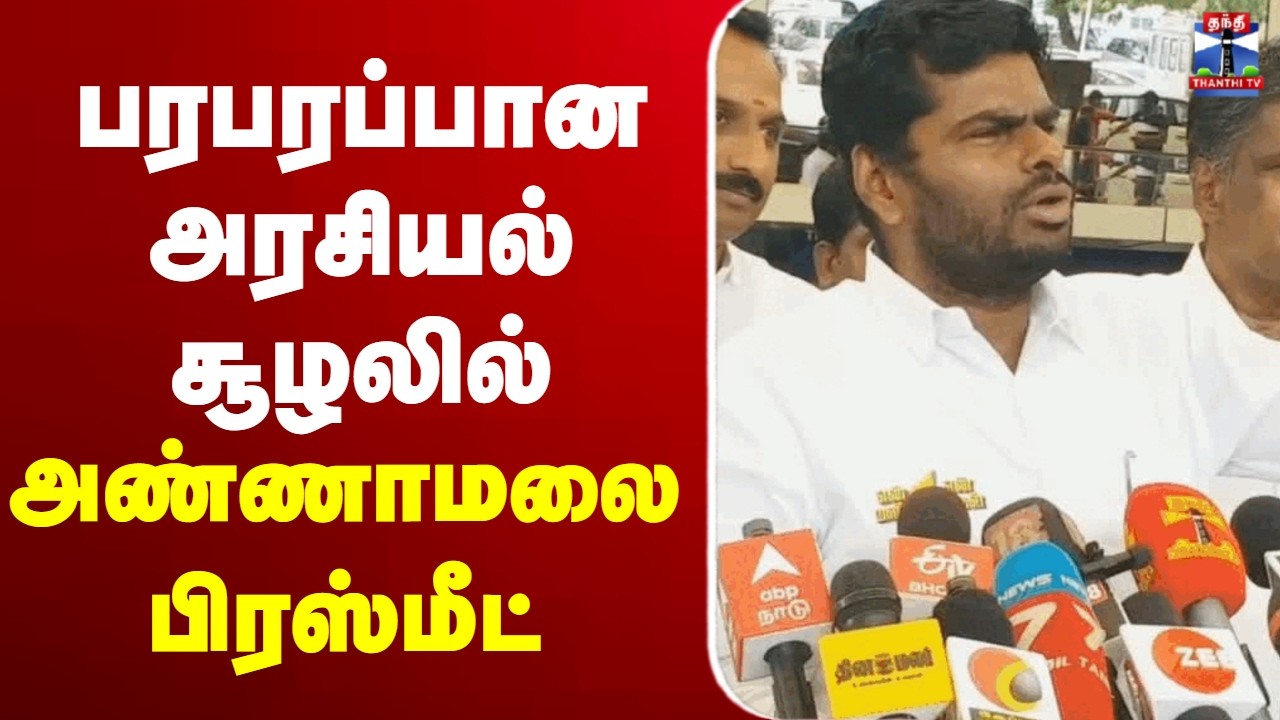 🔴LIVE :BJP |  பரபரப்பான அரசியல் சூழலில்  அண்ணாமலை பிரஸ்மீட்