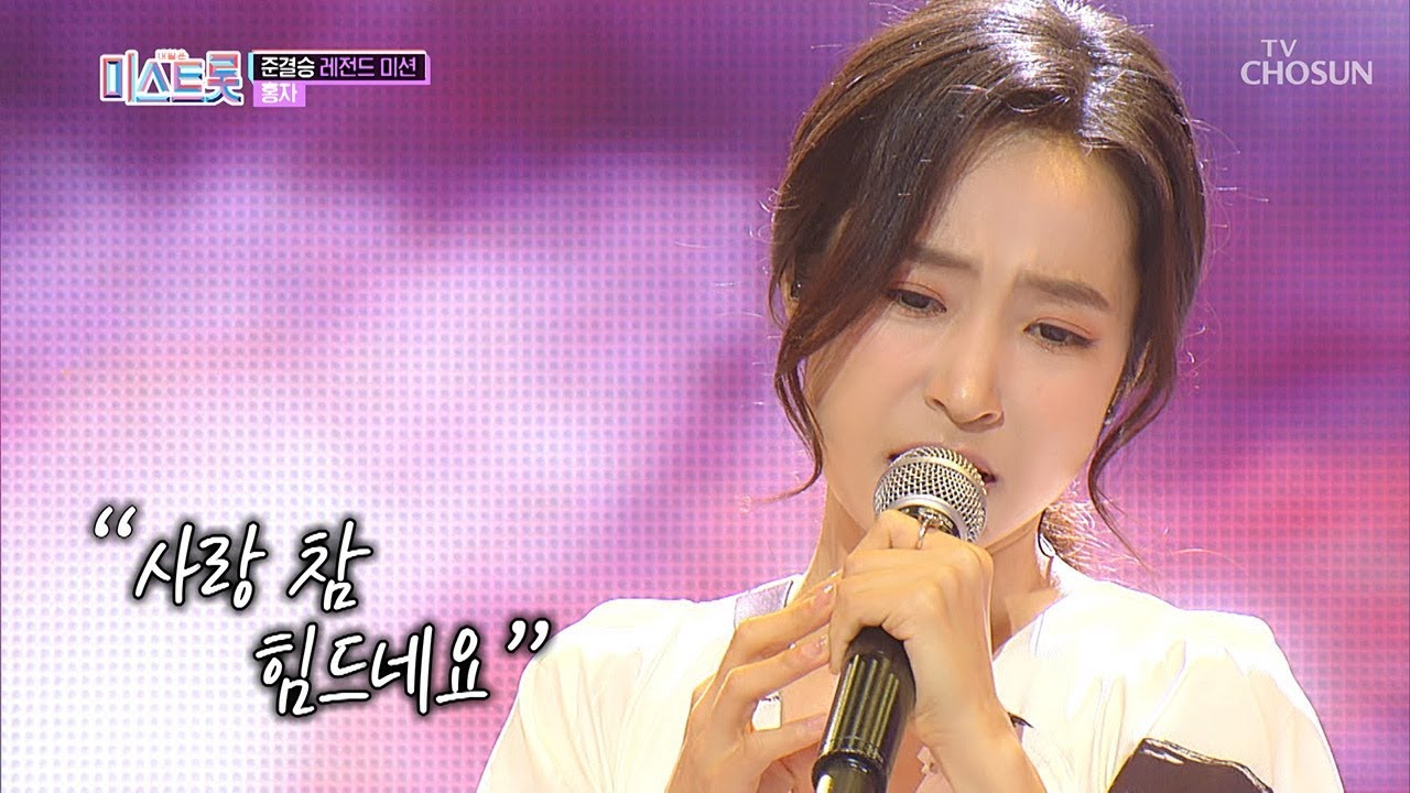 ♨폭발적인 가창력♨ 모두가 집중한 홍자 '사랑 참'♬ [내일은 미스트롯] 8회 20190418