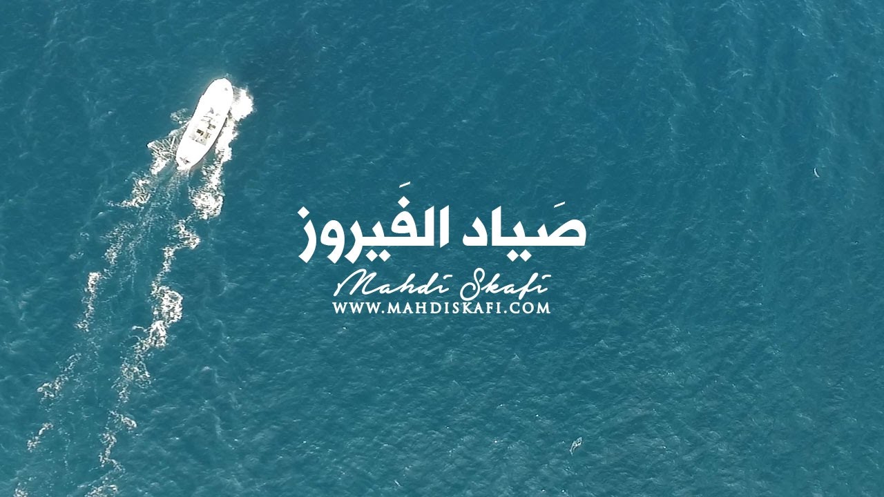 صَيَّادُ الفَيْرُوزْ - في ذكرى غازي قهوجي