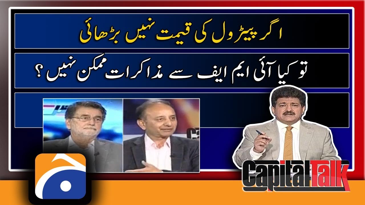 Agar Petrol ki Qeemat nahi barhaein ge to IMF se muzakraat kesey hon ge..??