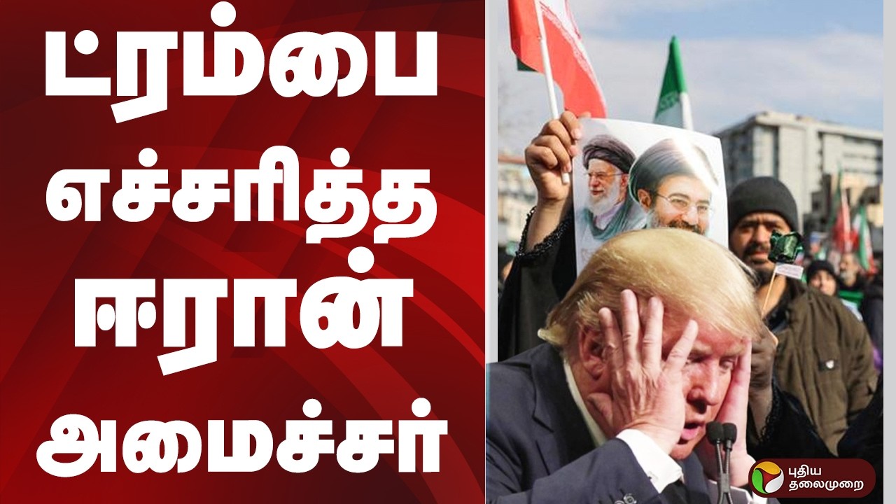 ட்ரம்பை எச்சரித்த IRAN அமைச்சர் | TRUMP