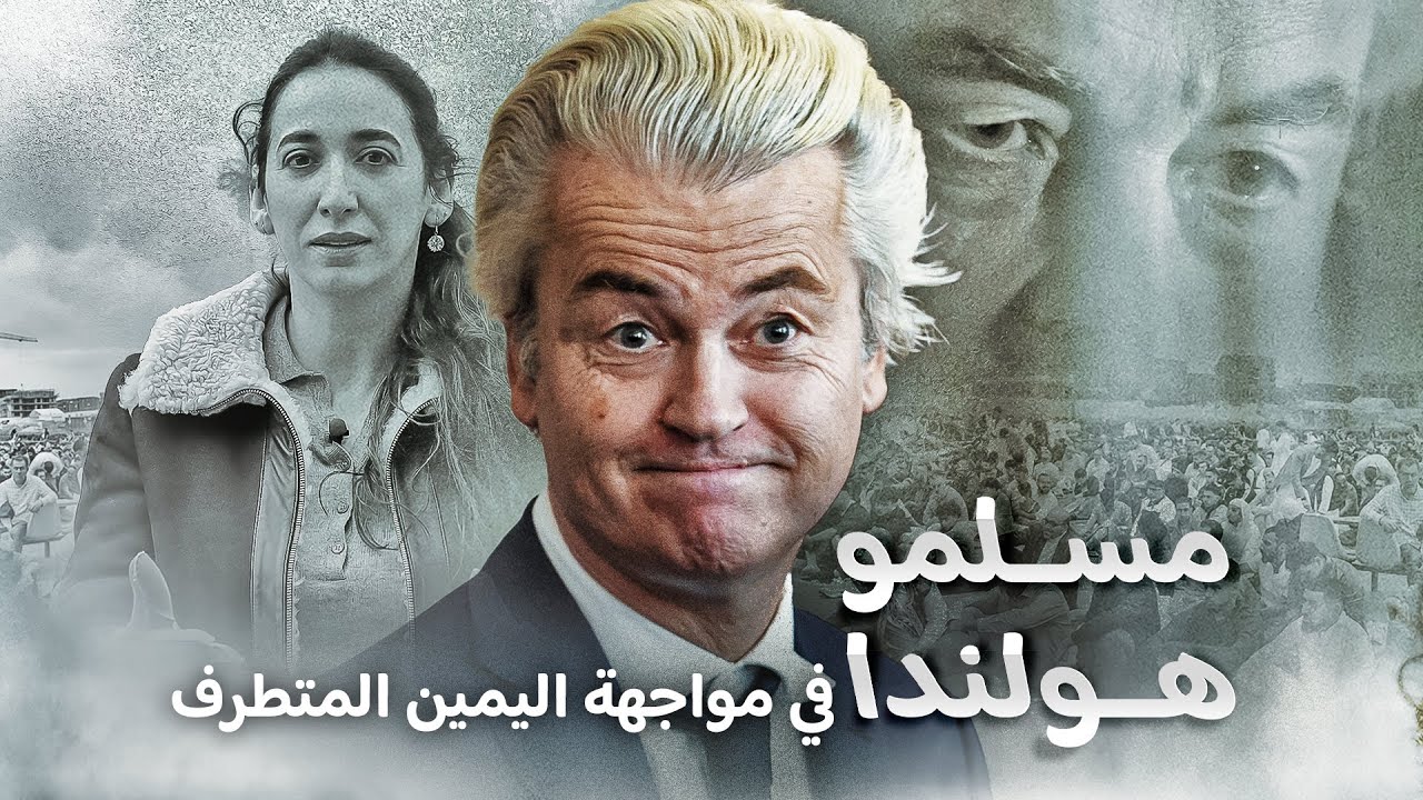 بعد الوعد بطردهم .. كيف يواجه مسلمو هولندا فوز اليمين المتطرف بقيادة فيلدرز؟