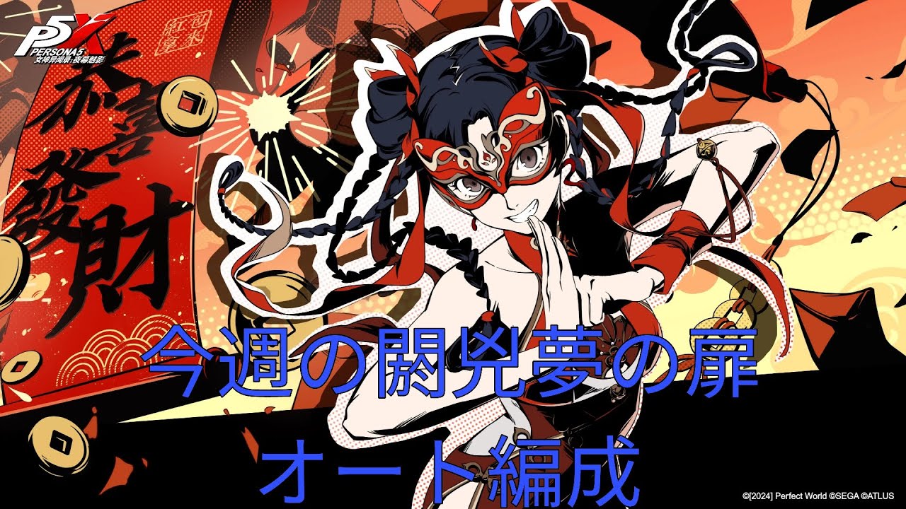 [P5X]今週の閼兇夢の扉オート編成[ペルソナ5X]