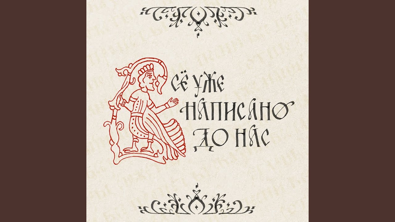 Всё уже написано до нас
