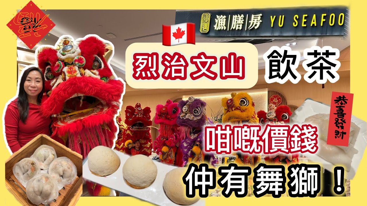 【列治文山最抵飲早茶🔥】大中小點竟然只係$5.99‼｜漁膳房 Dim Sum＋舞獅賀年氣氛🦁#多倫多飲食 #粵菜 #港式點心 #飲茶 #飲食分享 #美食 #優惠 
