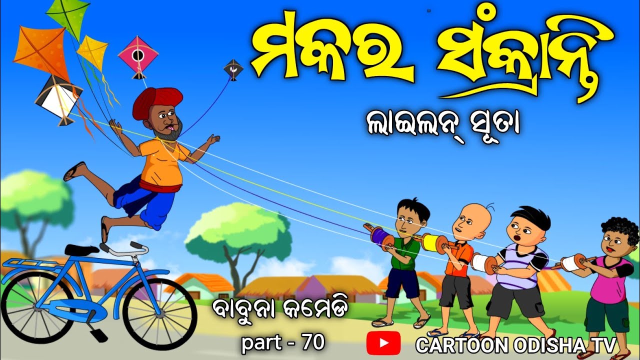 Makara Sankranti/ ବାବୁନା କମେଡି part 70