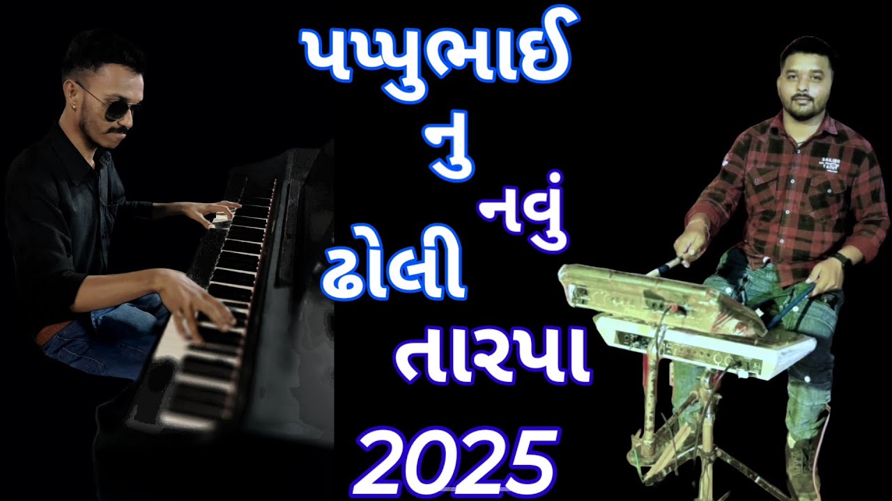 New Dholi Tarpa Music 2025 | નવુ ઢોલી 2025 | Rhythm Musical Orchestra Tarmaliya