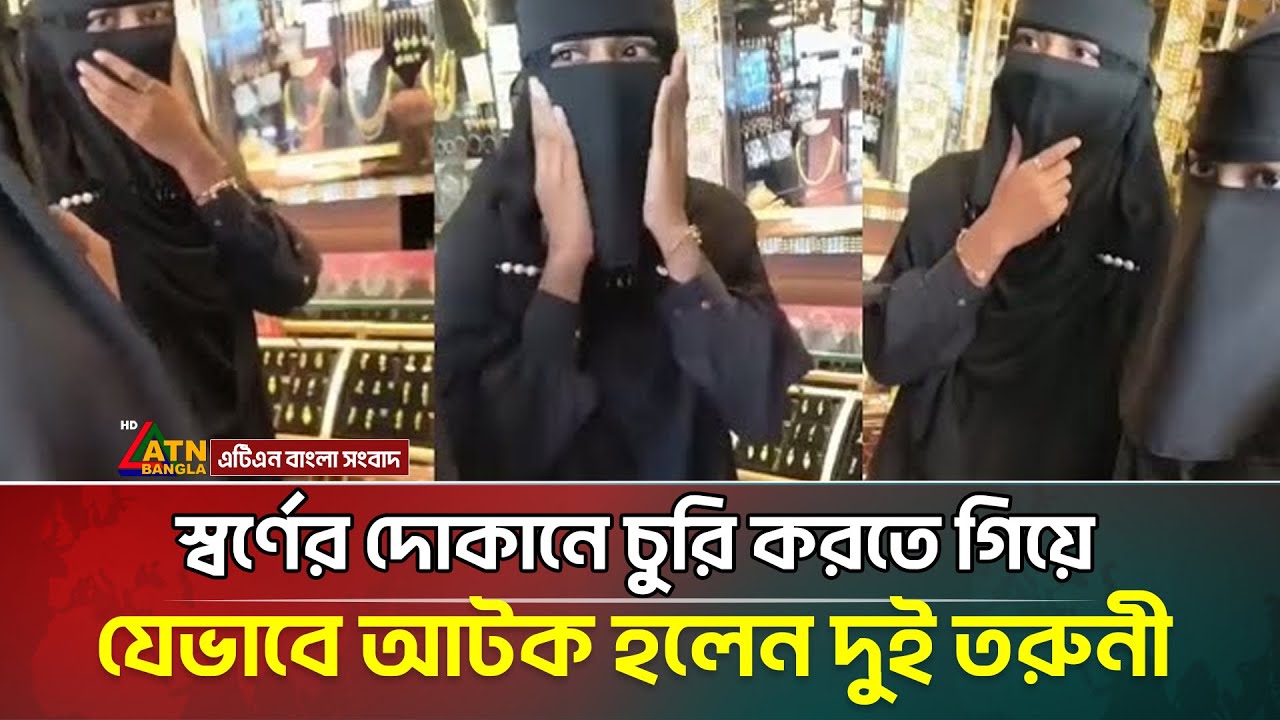 স্বর্ণের দোকানে চুরি করতে গিয়ে দুই তরুণী যেভাবে আটক হলেন | Chandpur | Gold Shop | Thief । ATN Bangla