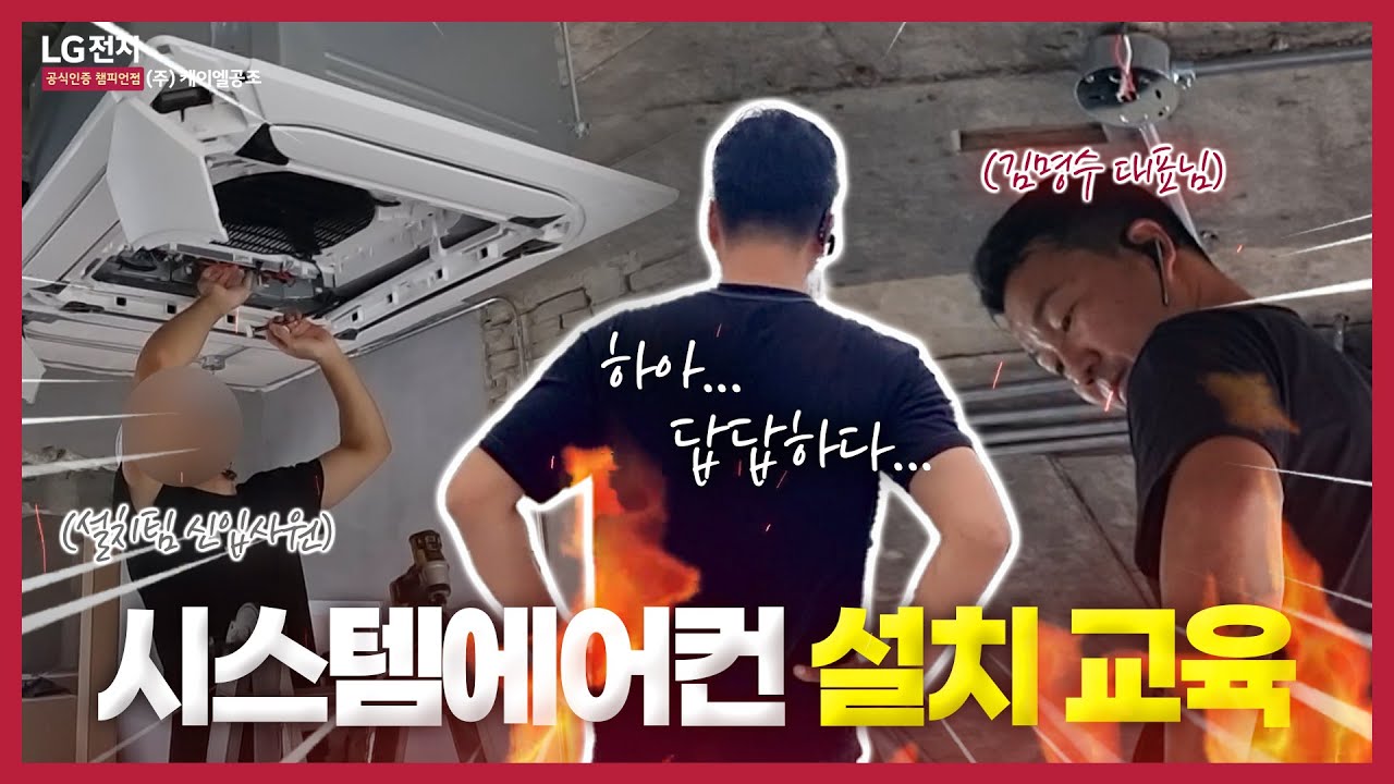 설치팀 신입사원 설치 교육! I 시스템에어컨 설치 교육 하다가.. 포기하실 뻔? 한 생생한 현장과 더불어 시스템에어컨 설치 시 주의사항⚠️.꿀팁🍯까지 !