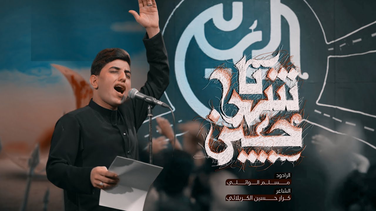 شهر حسين | مسلم الوائلي | محرم الحرام | 1446هـ