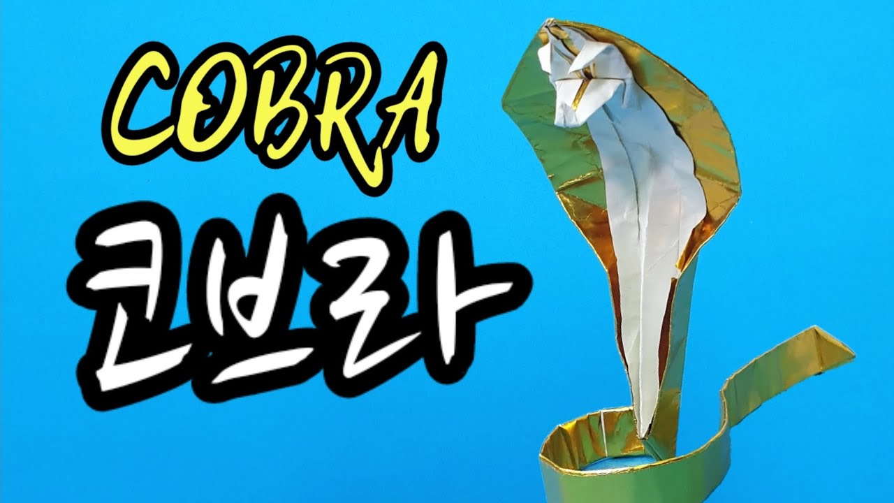[만들기이야기] 동물 종이접기 - 무시무시하지만 멋진 코브라 만들기 awesome easy origami COBRA #stayhome and craft origami #withme