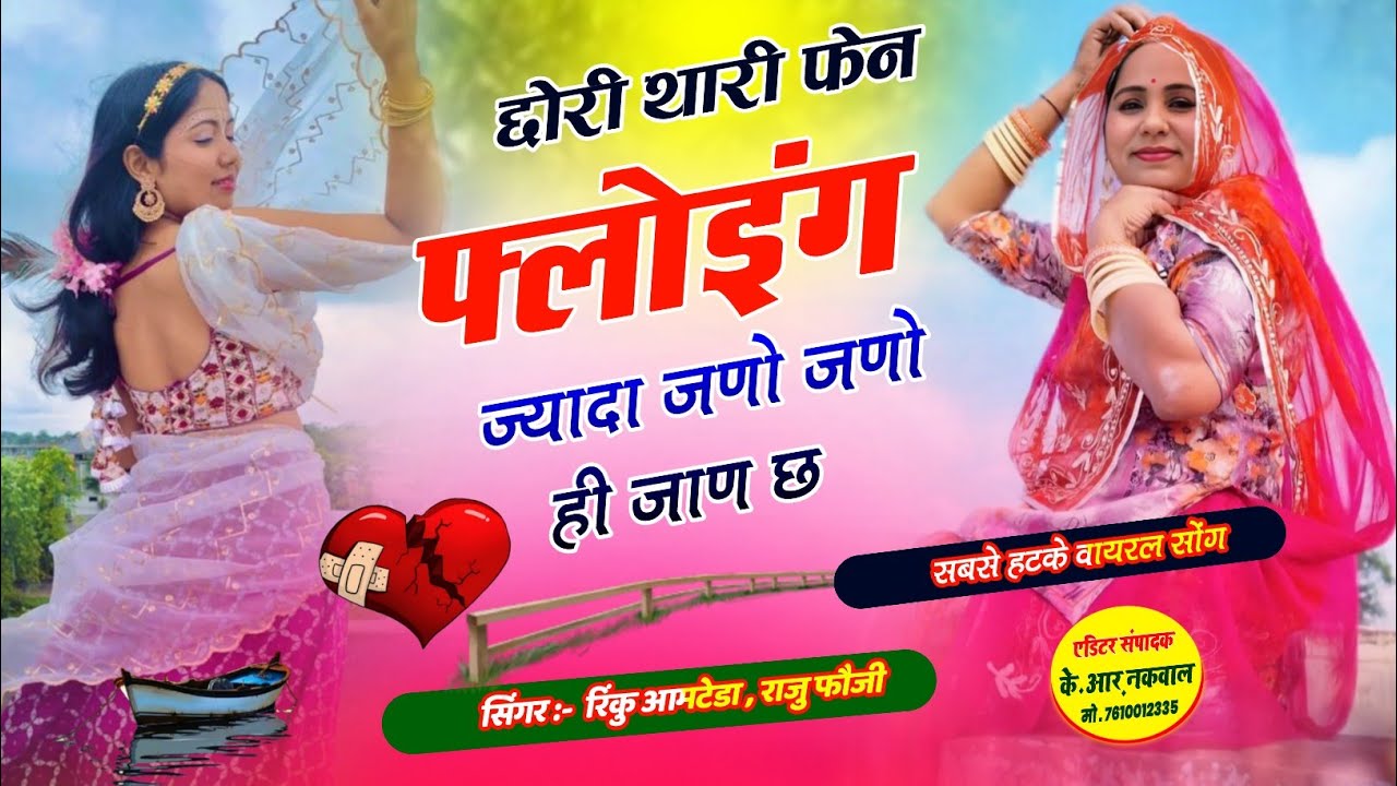 #intagram DJ Song viral 2026 !! छोरी थारी फैन फॉलोइंग ज्यादा जणो जणो ही जाण छ//Rinku Aamteda Raju