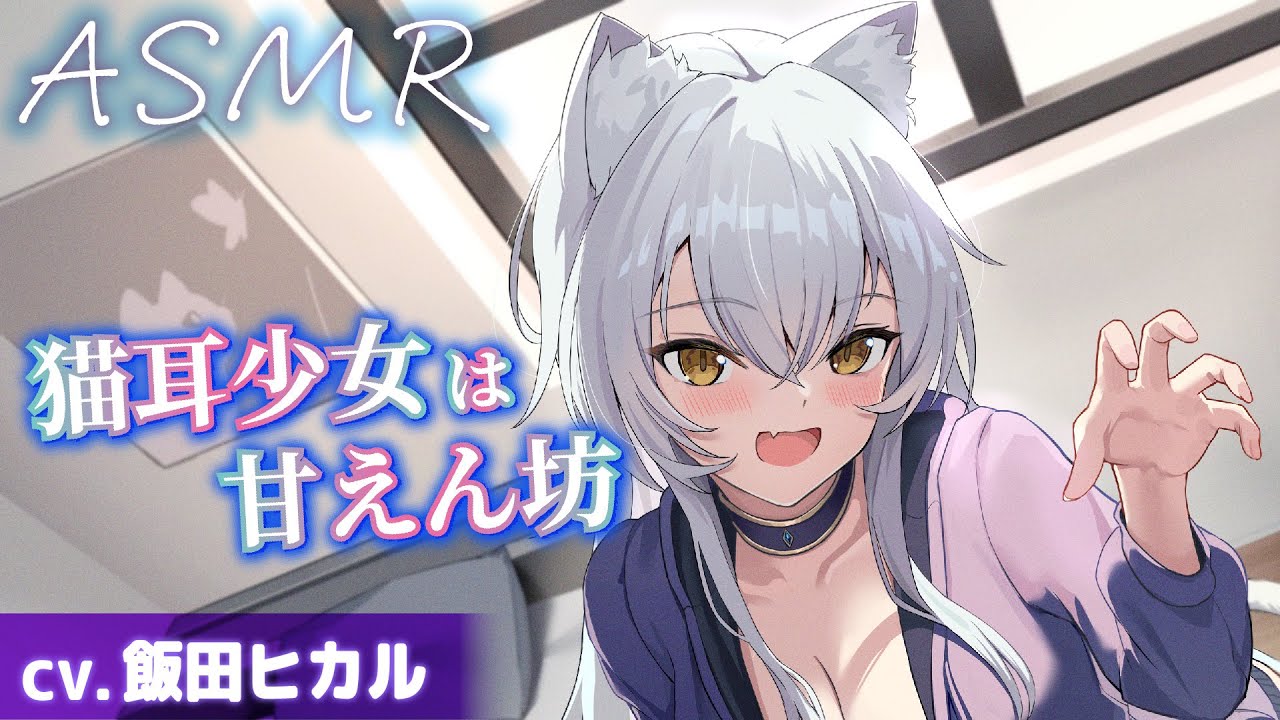 【CV.飯田ヒカル】猫耳少女は甘えん坊【ASMR/耳かき】