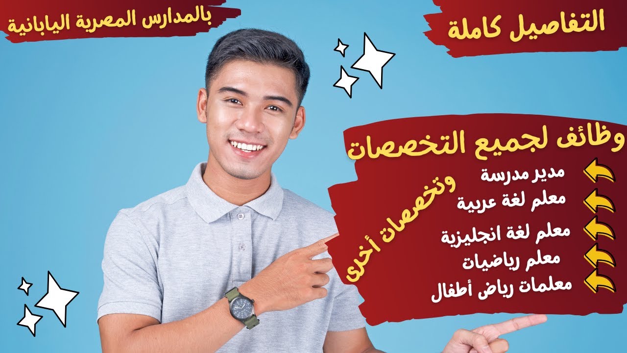 تفاصيل وظائف المعلمين لجميع التخصصات -بالمدارس المصرية اليابانية  - التابعة لوزارة التربية والتعليم