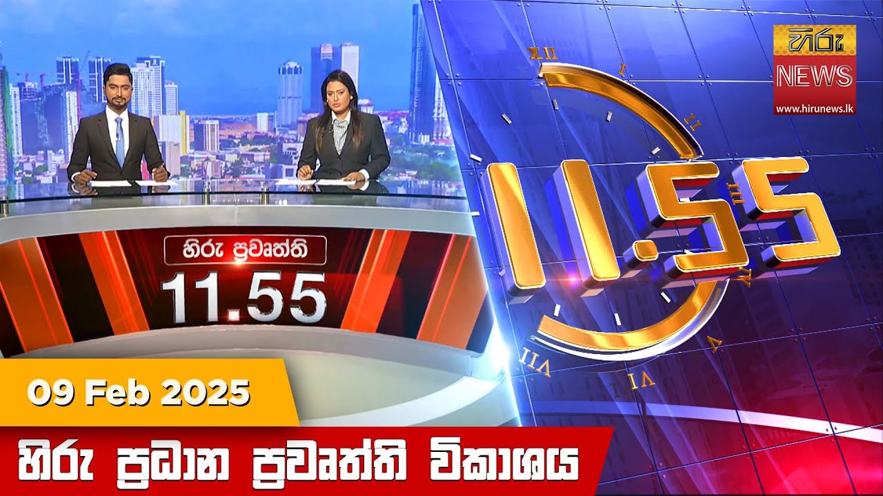 හිරු මධ්‍යාහ්න 11.55 ප්‍රධාන ප්‍රවෘත්ති ප්‍රකාශය - Hiru TV NEWS 11:55AM LIVE | 2025-02-09