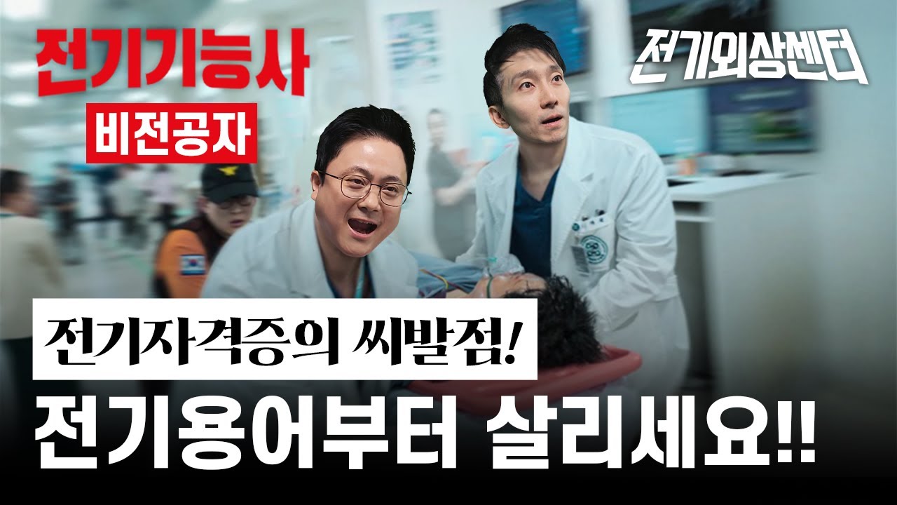 전기기능사 필기 전기용어 1탄~!! [4060+비전공자]