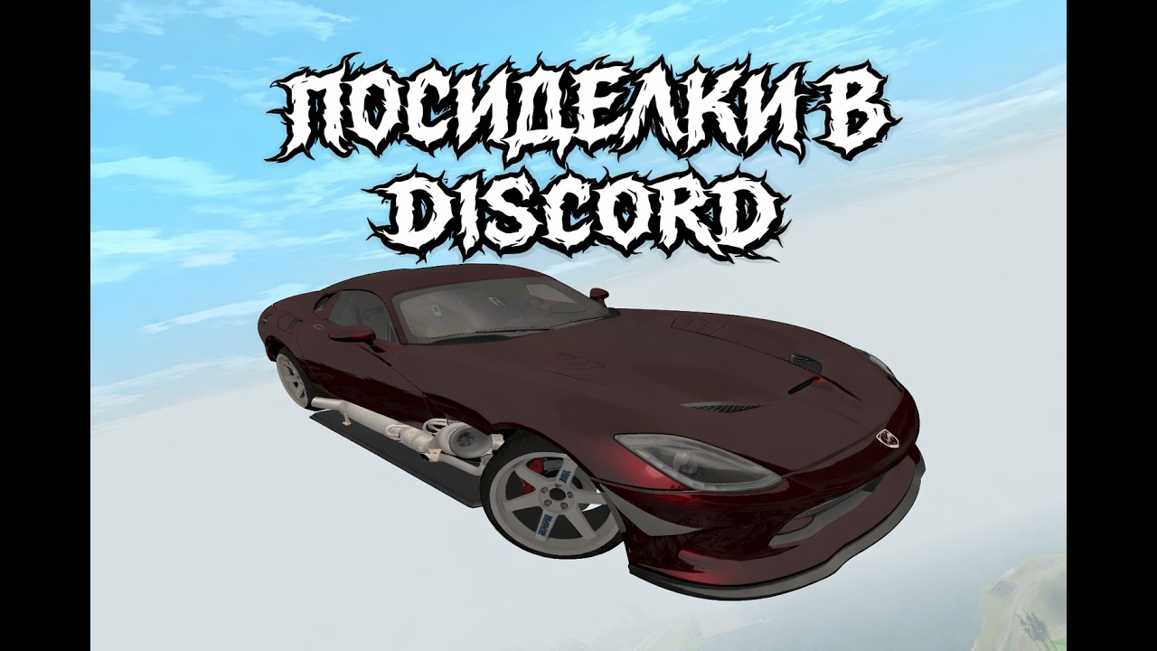 Ребилд КАНАЛА! Ночные посиделки в Discord Drift PARADISE