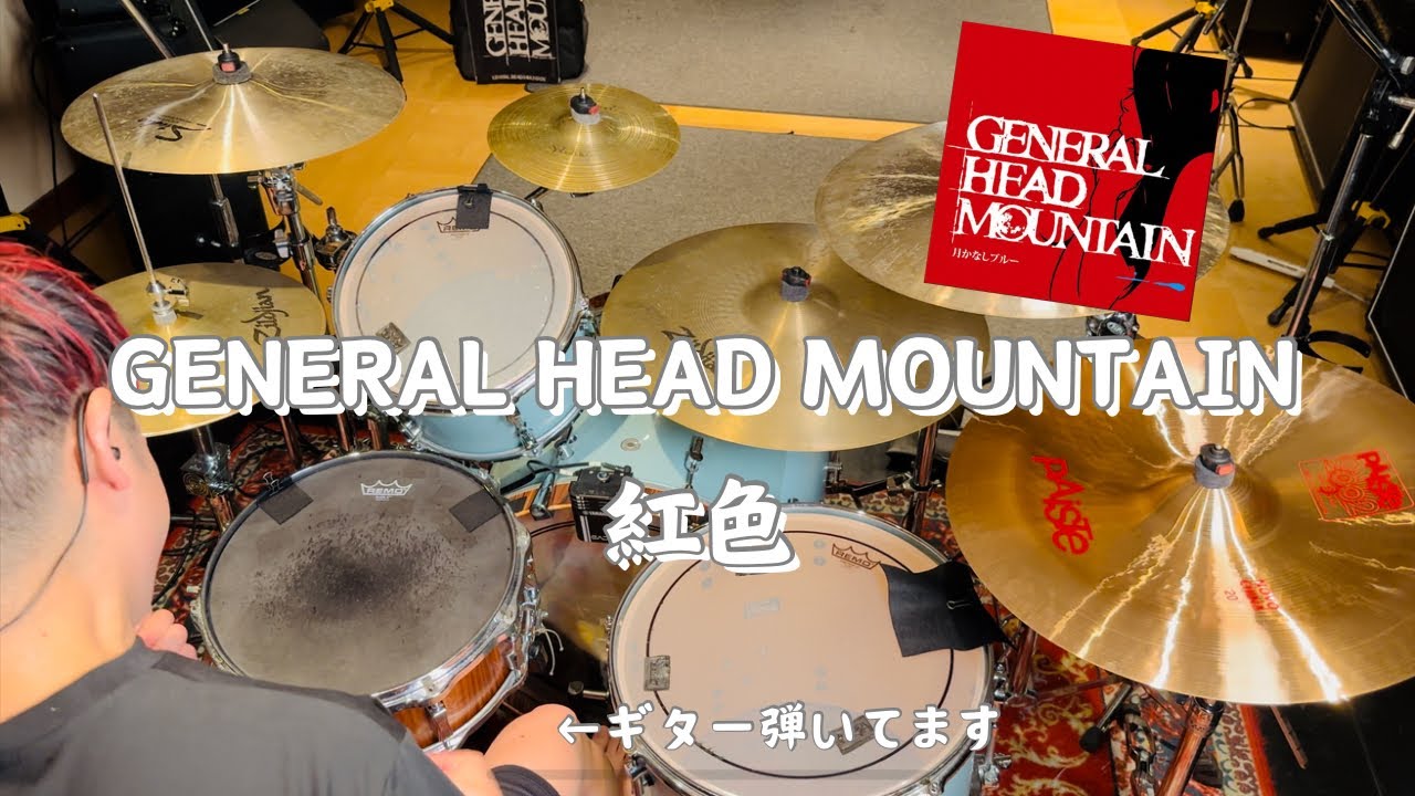 GENERAL HEAD MOUNTAIN ｰ 紅色 ｰ 叩いてみた | Drum Cover