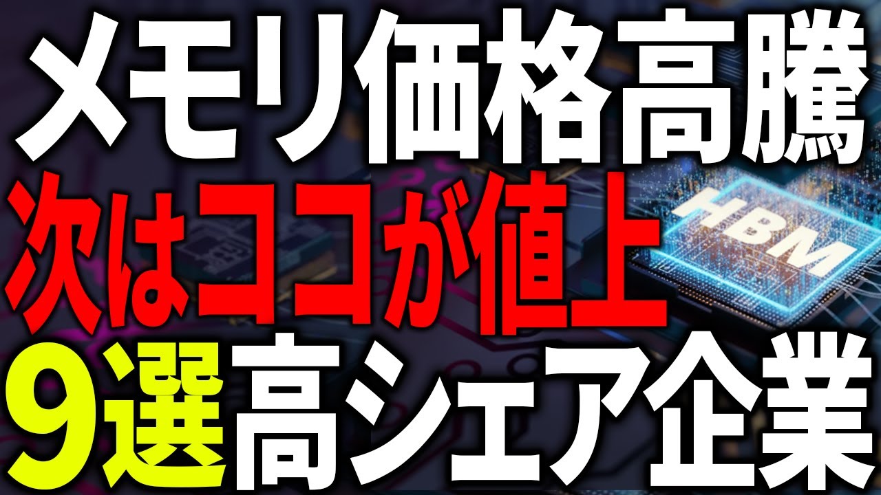 【緊急警告】メモリ高騰は序章に過ぎない！次に爆上がりする「連鎖値上げ株」9選。日本株の独占企業が狙い目！