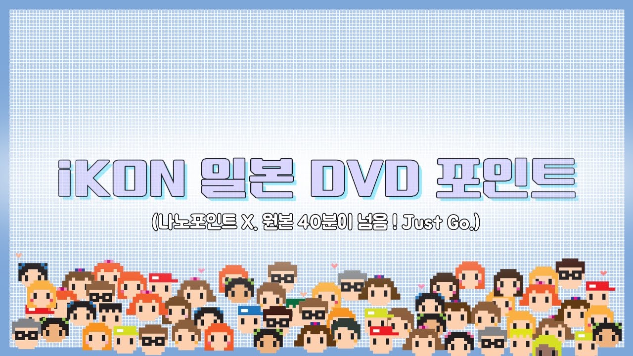 거, iKON 일본DVD 씹덕만 쪼꼼 봅시다