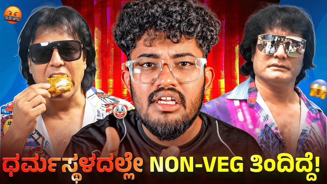 ಧರ್ಮಸ್ಥಳದಲ್ಲೇ NON-VEG ತಿಂದಿದ್ದೆ! | DOG SATISHA  🐕 | KANNADA ROAST | SAGAR 2026