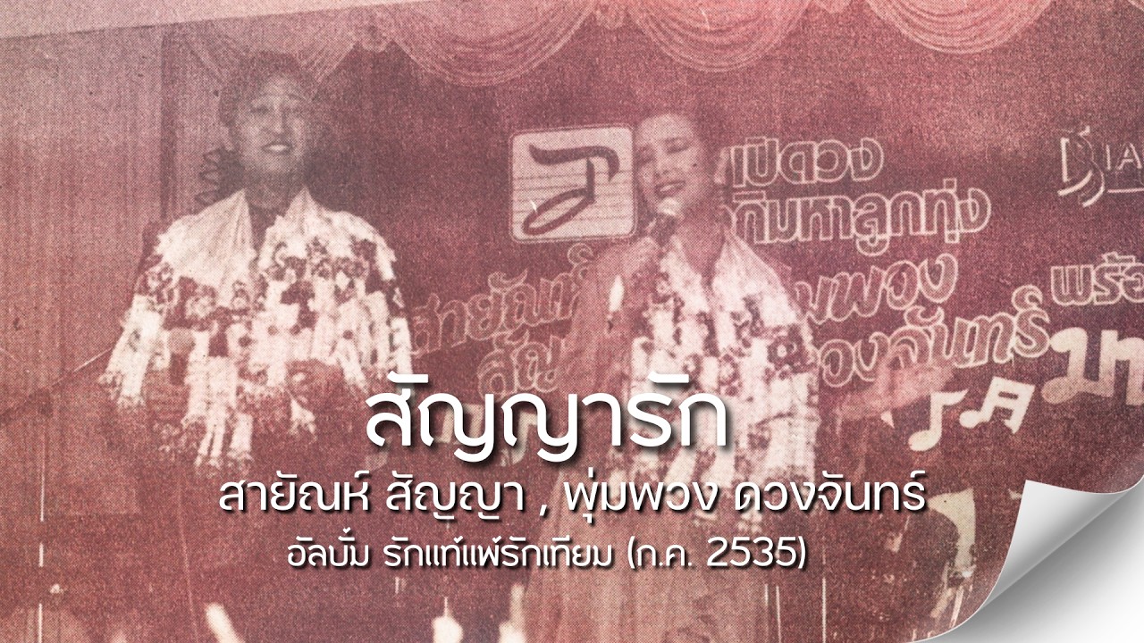 สัญญารัก - สายัณห์ สัญญา , พุ่มพวง ดวงจันทร์