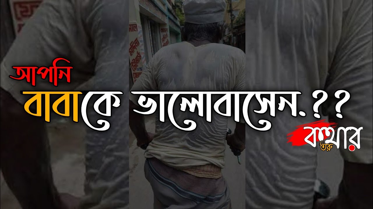 বাবা ( Baba ) আপনি বাবকে ভালোবাসেন?? যদি বাসেন তাহলে ভিডিওটা অবশ্যই দেখবেন | kothar toru | motivated