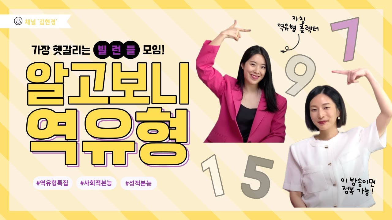 에니어그램 끝판왕 역유형 특집🍒 7번 9번 사회적 본능, 1번 5번 성적본능! 성격심리 완전정복🔥