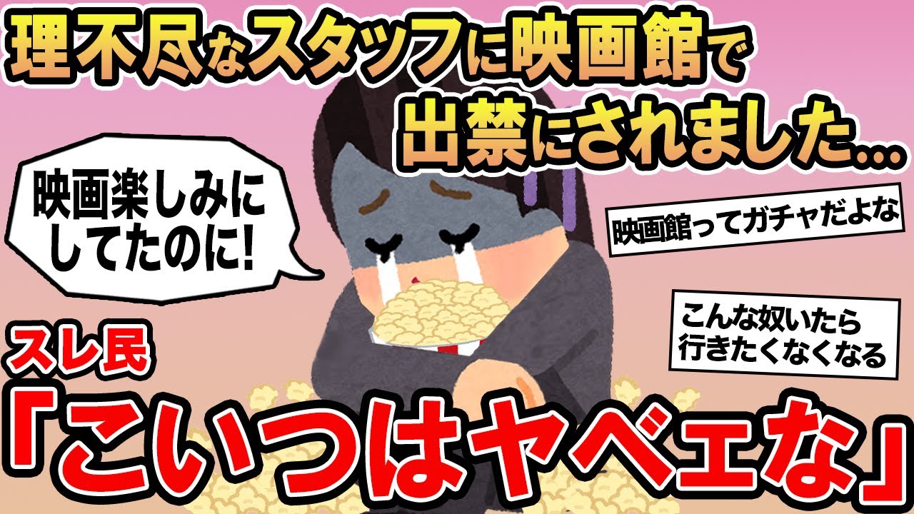 【報告者キチ】「私は悪くないのに映画館を出禁にされた！」→スレ民「こいつはヤベェな」▫️