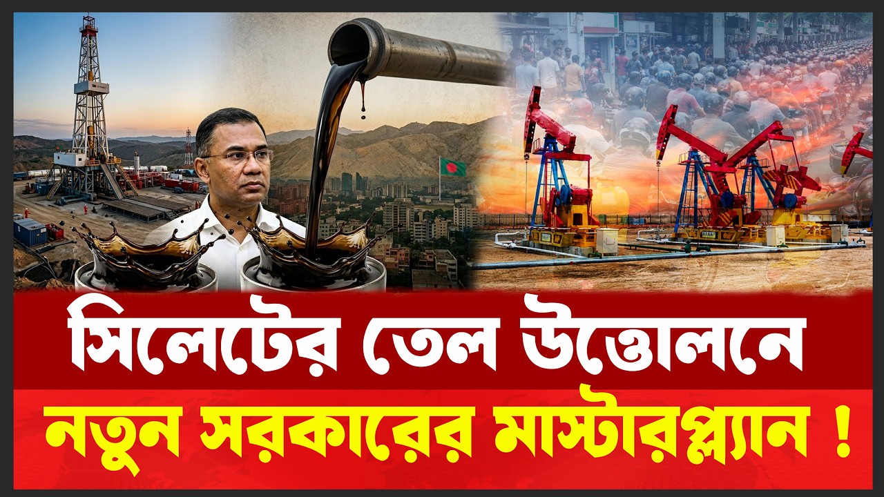 জ্বালানি সংকটে বড় সুখবর: সিলেটের তেল উত্তোলনে ১২ হাজার কোটি টাকার প্রকল্প ! Desh Shamachar