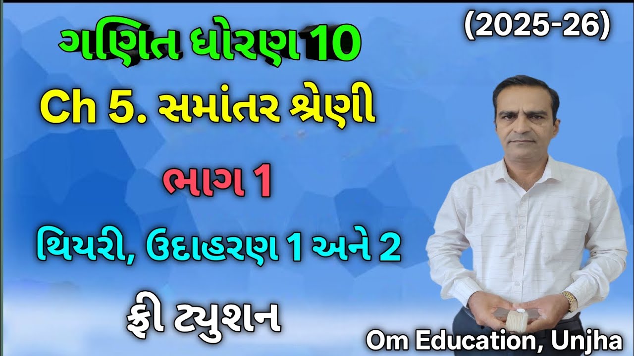 Std 10 Maths Ch 5 I ધોરણ 10 ગણિત  પ્રકરણ 5 |